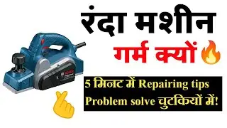 रंदा मशीन बार-बार गर्म क्यों हो रही है? Repair Tips हिंदी में