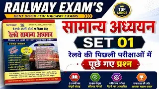 Railway GS Set 01 || Important Questions || RAILWAY EXAM'S 2026 #railwaygs railwaygsclasses