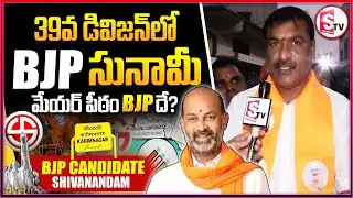 BJP Candidate Shivanandam Campaign | Karimnagar Mayor Election 2026 | 39th Division | Bandi Sanjay