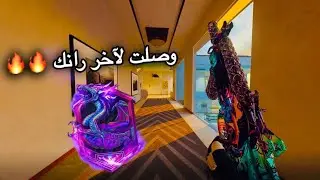 وصلت لآخر رانك في كود 🔥🤩