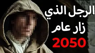 سافر إلى عام 2050 وعاد ليحذرنا (اعترافات مسافر عبر الزمن)