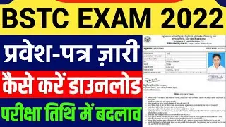 BSTC Exam Admit Card 2022 | प्रवेश पत्र ज़ारी | परीक्षा तिथि में बदलाव Rajasthan  BSTC Exam 2022