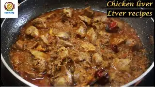 Soft and juicy chicken liver stir fry/chicken liver recipes/liver recipes/chicken recipe