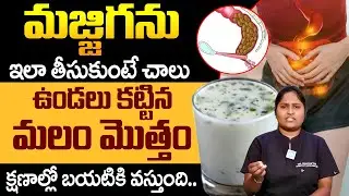 మజ్జిగను ఇలా తీసుకుంటే మలం తన్నుకుంటూ బయటకి వచ్చేస్తుంది | Constipation | Dr Shaguftha | iDream