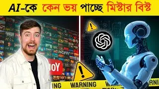 MrBeast এর সতর্কবার্তা! 😱 AI ভিডিওর যুগে ইউটিউবারদের ভবিষ্যৎ কোথায় যাচ্ছে |