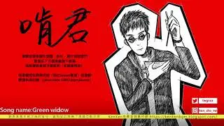 【無料フリーBGM】【免費BGM】Green Widow