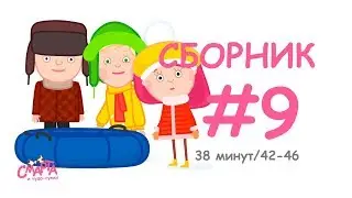 💙 Смарта и чудо-сумка - Сборник №9 (38 минут) / Smarta and the magic bag - Сompilation #9 (38 min)