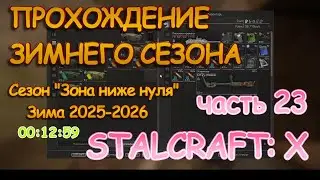 Прохождение сезона Зима 2025-2026. Часть 23. Stalcraft: X.