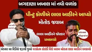બગદાણા બબાલમાં પીન્ટુ કોળીએ લાલા આહીરને આપ્યો મોતોડ જવાબ, લાલા આહીર ની જોરદાર ધમકાવ્યો, લાલો ડરી ગયા
