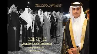 حفل زواج الشاب / عبدالرحمن بن محمد الشهراني