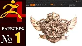 1. Zbrush - Барельеф. Вступление. Уроки самообучения