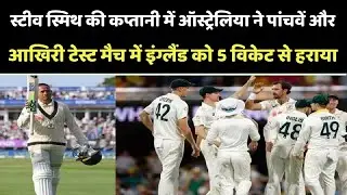 Steave Smith की कप्तानी में Australia ने England को 5 विकेट से हराया  #australia #englandcricket