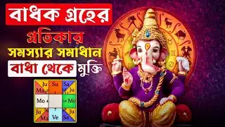 বাধা কাটিয়ে উঠুন গণেশের সাহায্যে! বাধক গ্রহের প্রতিকার | Badhak Planets & Ganesha| SRN Astrology