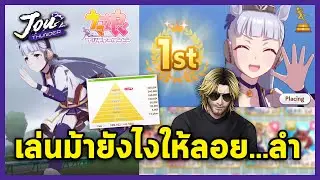 เล่นม้ายังไงให้ลอย เอ้ย! ให้ชนะ URA Finale Finals l Umamusume: Pretty Derby