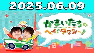 かまいたちのヘイ！タクシー！ 2025.06.02