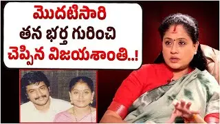 ఫస్ట్ టైం భర్త గురించి మాట్లాడిన విజయశాంతి..Actress Vijayashanthi About Her Husband | I Dream
