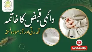 دائمی قبض کا علاج | 1 چمچ اور پیٹ بالکل صاف | Constipation Relief Natural Remedy