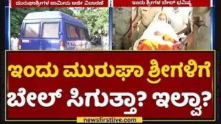 Murugha Sri Case: Will Murugha Sri get bail today? Or not? | Chitradurga | NewsFirst Kannada