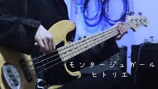 モンタージュガール／ヒトリエ