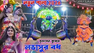 বিখ্যাত ছৌ নাচ লভাসুর বধ 🔥Brindaban Kumar Natun Pala,Cho Nach Purulia,Purulia Chhau নতুন ঝুমৈরা 2026