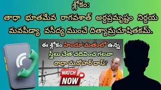 శ్లోకం రిఫరెన్స్ చెప్పాలంట? రాధా మనోహర్ దాస్ శిష్యులు @EX-Hindu-GJN12 