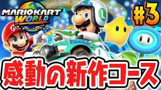 完全新作コースが美しすぎて感動しました!!ロゼッタてんもんだいを走り回れ!!Switch2で最速実況Part3【マリオカート ワールド】