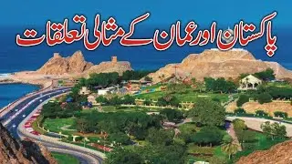 Oman or Pakistan Ka Relations || عمان اور پاکستان کے تعلقات || Jordan Good News For Pakistan