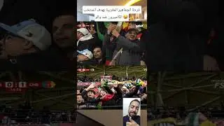 فرحة الجماهير المغربية بهدف المنتخب الكاميرون ضد والو 😂#ENDM