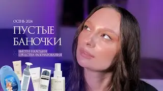 Пустые баночки осень 2024: бьюти-находки и средства-разочарования