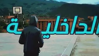 كيفاش تبني راسك وتنجح فالداخلية؟💪