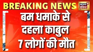 बम धमाके से दहला Kabul, 7 लोगों की मौत | Afghanistan Blast | Kabul Bomb Attack Today News