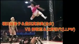 スペシャルタッグマッチ　堀田裕美子＆豊田真奈美(全女)vs神取忍＆立野記代(LLPW)