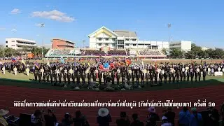 พิธีเปิดการแข่งขันกีฬานักเรียนมัธยมศึกษาจังหวัดชัยภูมิ (กีฬานักเรียนโซนหุบเขา) ครั้งที่ 50
