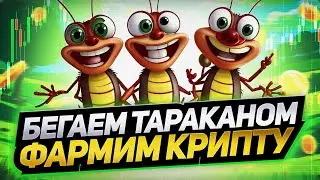Как заработать на Roach Racing Club в 2025 | Полный гайд по игре, фарму токенов и покупке тараканов