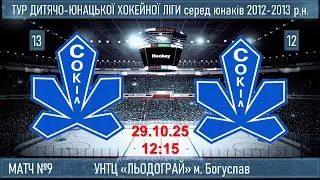 матч №9 Сокіл 13 - Сокіл 12