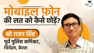 How to quit Mobile Phone addiction? Life changing tip by former IPS Rajan Singh