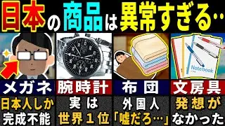 「日本製以外買わねえから！」外国人が欲しがりまくっている日本の製品６選【ゆっくり解説】【海外の反応】