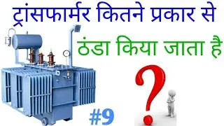 ट्रांसफार्मर कितने प्रकार से ठंडा किया जाता है | Type of transformer cooling