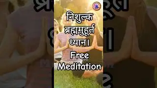 निःशुल्क ध्यान ! नव वर्ष विशेष। #newyear2026 #freemeditation #newyearresolution