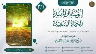 الوسائل المفيدة للحياة السعيدة للعلامة ابن سعدي (٣) | تعليق الشيخ صالح العصيمي