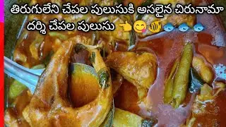 CHEPALA PULUSU 😋||  ఏటి చేపల పులుసు 👈 కమ్మగా రావాలంటే ఇలా చేయండి అద్భుతం గిన్నె ఖాళీ అవ్వాల్సిందే 😋😋