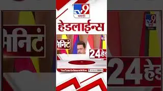 Tv9 Marathi News Top Headline Today | 14 February 2026 | 11 PM | 4 Minute 24 Headline Maharashtra