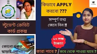 Student Credit Card | পশ্চিমবঙ্গ সরকার স্টুডেন্ট ক্রেডিট কার্ড প্রকল্প | How to Apply। Eligibility