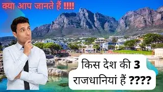 which country has 3 capitals????? #generalknowledge #countriesandcapitals #part1