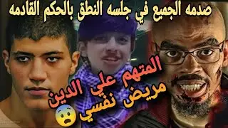 عاجل المتهم علي الدين مريض نفسي صدمه الجميع في جلسه النطق بالحكم في قضية أحمد محمد سعد شبرا الخيمه