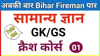 Bihar Fireman Crash Course | बिहार फायरमैन क्रैश कोर्स | Day - 01 | Important Gk/GS Questions