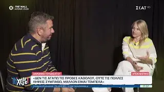 Μαριάννα Τουμασάτου: Τα σήριαλ εποχής όταν τα τιμάς στο ανταποδίδουν | Το 'Χουμε! | 20/10/2025