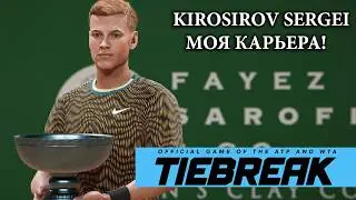 TIEBREAK tennis. (СТРИМ) МОЯ КАРЬЕРА