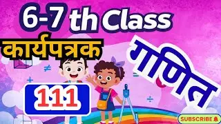 कक्षा 6-7 प्रवाह गणित कार्यपुस्तिका| कार्यपत्रक 111| Karyapatrak 111| Class 6,7 Maths karyaPustika| 