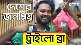 দেশের জনপ্রিয় Trylo Bra | Original Indian Trylo Bra Review in Bangla | Oversized Bra | D Cup Bra